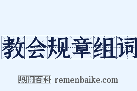 教会规章组词是什么意思的图片